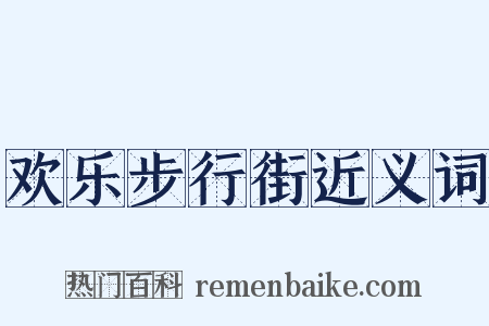 欢乐步行街近义词是什么意思的图片
